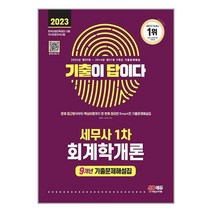 시대고시기획 2023 기출이 답이다 세무사 1차 회계학개론 9개년 기출문제해설집 (마스크제공)