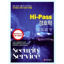 Hi-Pass 경호학, 백산출판사