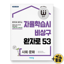 (커넥트) 비상교육 완자 고등학교 사회문화 문제집 고등