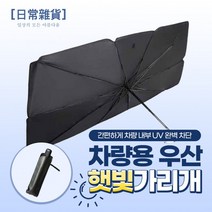 [오름새음상회][티타늄 소재] 차량용 우산 햇빛가리개 (파우치 증정), 상세페이지 참조