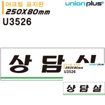 표지판 아크릴 상담실 250X80MM 소형간판 미니현판 미니간판 간판 미니간판 미니현판