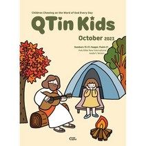 어린이큐티인 QTIN 영문판 (월간) : 10월 [2023], 큐티엠(QTM)