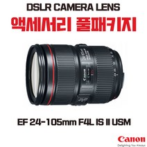 캐논 EF 24-105mm F4L IS II USM, 액세서리 패키지