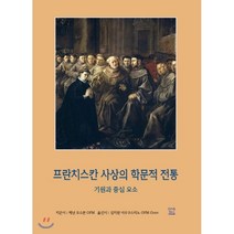 프란치스칸 사상의 학문적 전통:기원과 중심 요소, 프란치스코출판사