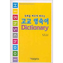 고교 영숙어 Dictionary : 독해를 빠르게 해주는, 미국영어사