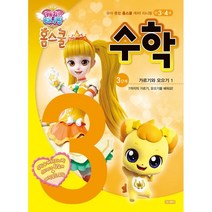 캐치! 티니핑 홈스쿨 수학 3단계 : 가르기와 모으기 1, 아이휴먼