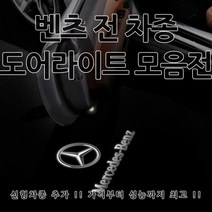 [당일출고] 벤츠 전 차종 도어라이트 신형 제품 추가 도어등 도어로고 도어LED 용품 튜닝 도어 라이트 C257 C118 C238 A238 A B C E S CLS CLA GLA GLC GLE GLS GLK E클래스 쿠페 카브리올레 AMG, 1세트, E타입(S클래스)-03.오리지날