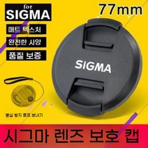 시그마 70-200 렌즈 캡 17-50 보호 50 1.4ART 24 캐논 소니 적용 77mm, 기본