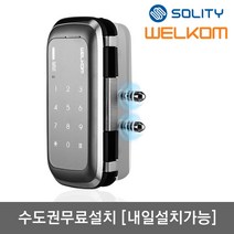 [수도권설치-내일도 가능] 솔리티 웰콤 WGT130 단문형 비밀번호전용 강화유리문용 좌우수문자동인식(키패드자동전환) 상시문열림기능(자동/수동잠금) 차임벨기능 생활방수기능 번호키, -수도권설치(내일도 가능)-금요일