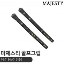 마제스티 골프그립 [남성용/여성용] 마루망 정품