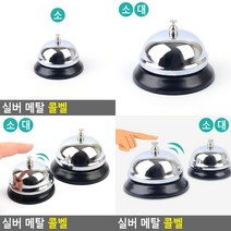 실버 메탈 콜벨 식당호출벨 식당벨 알림벨 테이블벨 무선차임벨 식당진동벨 테이블호출벨 무선호출벨, 대