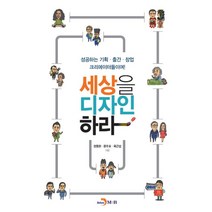 세상을 디자인하라:성공하는 기획ㆍ출간ㆍ창업 크리에이터들이여!, 진한엠앤비, 9791129019769, 정동완,문주호,육근섭 공저