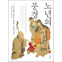 노년의 풍경 : 나이듦에 직면한 동양의 사유의 풍속, 글항아리, 김미영, 이숙인, 고연희, 김경미, 황금희, 조규헌, 박경환, 임헌규