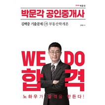 2023 박문각 공인중개사 김백중 기출문제 1차 부동산학개론 -2023 박문각 공인중개사 기출문제