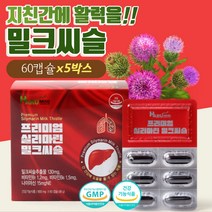 피로회복제 스트레스 받을때 약국 피로 감마지피티 간 보호제 liver 수치 실마린 밀크시술 대용량 피곤할때 영양제 40대 에서 80대 까지 남자 여성 피곤누적 낮추는 간이 안좋을때, 밀크씨슬x5박스 10개월분 (3+2 유산균 증정)