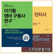 이기동 영어 구동사 연구 (3판)   영어 전치사 연구 의미와 용법 [ 4판 ], 분철안함