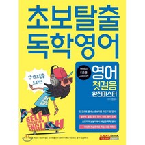 영어의 기초를 다져주는 초보탈출 독학 영어:영어 첫걸음 완전마스터, 토마토