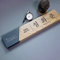 나무명패 대표이사 명패 창업선물 승진선물 변호사 세무사 교장 명패 제작, 04. 어블릭라인명패