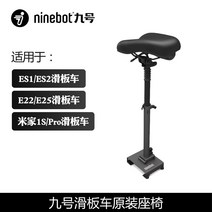 나인봇 안장 전동킥보드의자 부품 좌석 쿠션, ES1/ES2/E22/E25/메가1s/pro