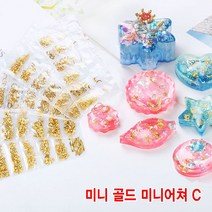 와이지알씨 레진용 미니 골드 미니어쳐 모음 하트 별 해마 해파리 새 초승달 각종 모양 공예용, 미니 골드 미니어쳐 세트 C