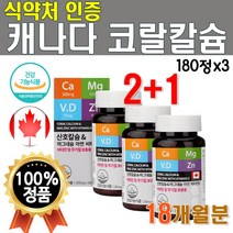 흡수 잘되는 산호 칼슘 마그네슘 비타민D 아연 3개 540정 18개월 분 프리미엄 캐나다 수입 비소성 칼슘 마칼디 아연 칼마디 칼마그 디 Coral Calcium 50대 여성 남성
