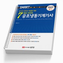 공조냉동기계기사 필기 7개년 과년도 책 성안당, 7개년 공조냉동기계기사 (파랑) [분철 1권]