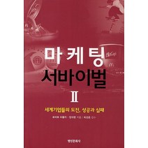 마케팅 서바이벌 2:세계기업들의 도전 성공과 실패, 명인문화사, 로버트 하틀리,장대련 공저/최경온 감수