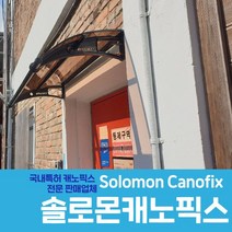 캐노픽스 550X2200 비막이 가격 시공 자재 브라켓 렉산 폴리카보네이트 창문렉산, 브라운, 회색 틀