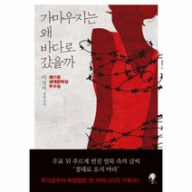 가마우지는 왜 바다로 갔을까 - 이성아, 단품, 단품