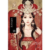 천재소독비 18, 파란미디어