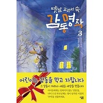 [개똥이네][중고-중] 옛날 교과서 속 감동 명작 3
