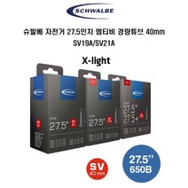 슈발베 자전거 엠티비 MTB 27.5인치 경량튜브 40mm