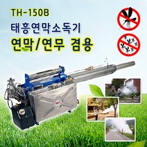 태흥실업 태흥 연막기 TH-151B 방역소독기 휴대용 연무기 연막소독기, 1개