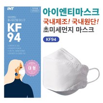 INT KF94마스크 끈조절 국내원단 국내생산 개별포장 국산마스크, 1개, 50매