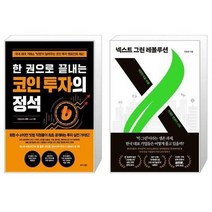 유니오니아시아 한 권으로 끝내는 코인 투자의 정석 + 넥스트 그린 레볼루션, [단일상품]