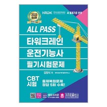 2023 ALL PASS 타워크레인 운전기능사 필기시험문제 / 크라운출판사 책 도서 서적 | 스피드배송 | 안전포장 | 사은품 | (전1권)