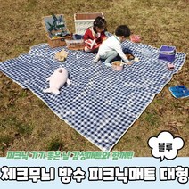 블루 피크닉 방수돗자리 체크무늬 대형 피크닉매트 피크닉돗자리 돗자리 매트 방수, 상세페이지 참조