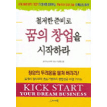 [개똥이네][중고-중] 철저한 준비로 꿈의 창업을 시작하라