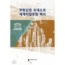 무등산권 유네스코 세계지질공원 백서, 휴먼컬처아리랑, 광주광역시 저