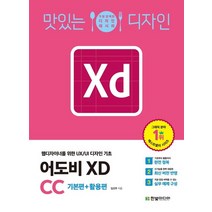 맛있는 디자인 어도비 XD CC: 기본편 활용편:웹디자이너를 위한 UX/UI 디자인 기초, 어도비 XD CC: 기본편 활용편, 임선주(저),한빛미디어, 한빛미디어