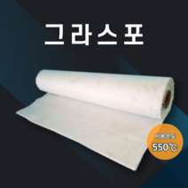 그라스포 열처리포 하이그라스 용접포 불티방지포 소방포 1.0T 1.6T 3.2T, 그라스포(3.2T X 1m X 20m)