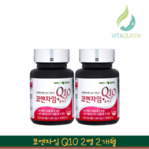 비타퀸 코엔자임Q10 2병 코큐텐 혈압 낮추는 혈압에 좋은 영양제 약2개월분, 2개