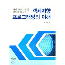 객체지향 프로그래밍의 이해 : 자바 프로그래밍 언어를 활용한, 원종권 저, etc, 글로벌