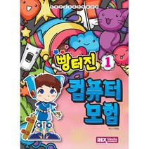 빵터진 컴퓨터 모험 1권, REXmedia(렉스미디어)