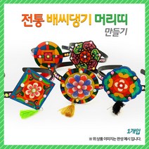 (OR) 전통 배씨댕기 머리띠 만들기, 문양3