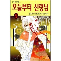 오늘부터 신령님 5, 학산문화사