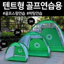 (라라몰) 텐트형 골프연습네트 1M 소형, 블랙