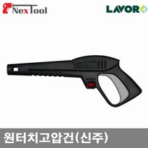 LAVOR N101148 원터치고압건-신주 원터치고압건(신주) (1EA)