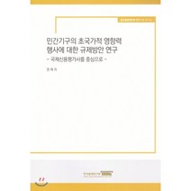 민간기구의 초국가적 영향력 행사에대한 규제방안연구 : 글로벌법제전략연구19-17-2, 한국법제연구원, 권채리 저