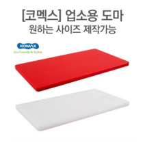 [코멕스] 작업장용 업소용 제작도마 (원하는 사이즈 제작가능), 화이트